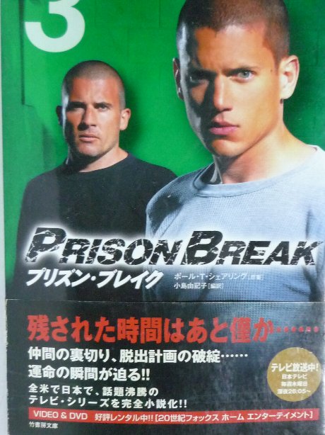 プリズン・ブレイク VOL.３　ポール・Ｔ・シャアリング(著)